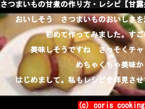 さつまいもの甘煮の作り方・レシピ【甘露煮】 Canded of Sweetpotato｜Coris cooking  (c) coris cooking